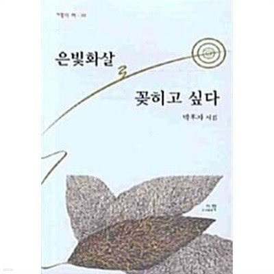 은빛화살로 꽂히고 싶다★