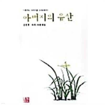 아버지의 유산★