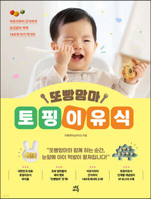 또빵맘마 토핑이유식