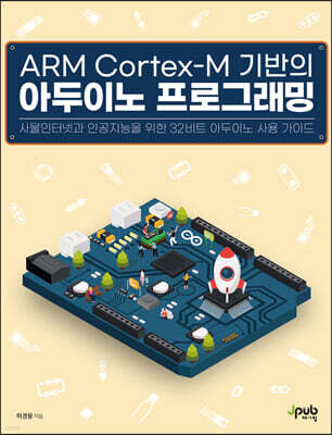 ARM Cortex-M 기반의 아두이노 프로그래밍