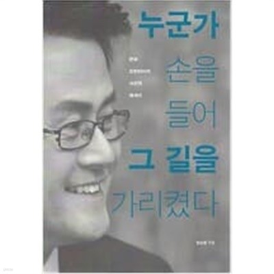 누군가 손을 들어 그 길을 가리켰다