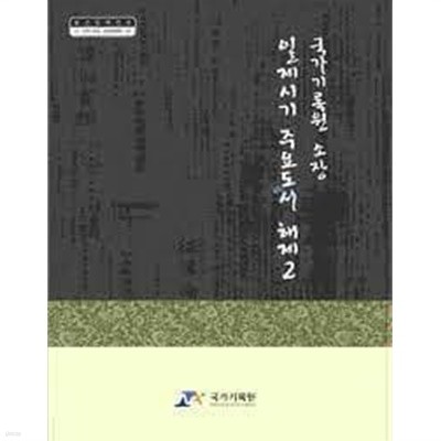 국가기록원 소장 일제시기 주요도서 해제 2 (2009 초판)