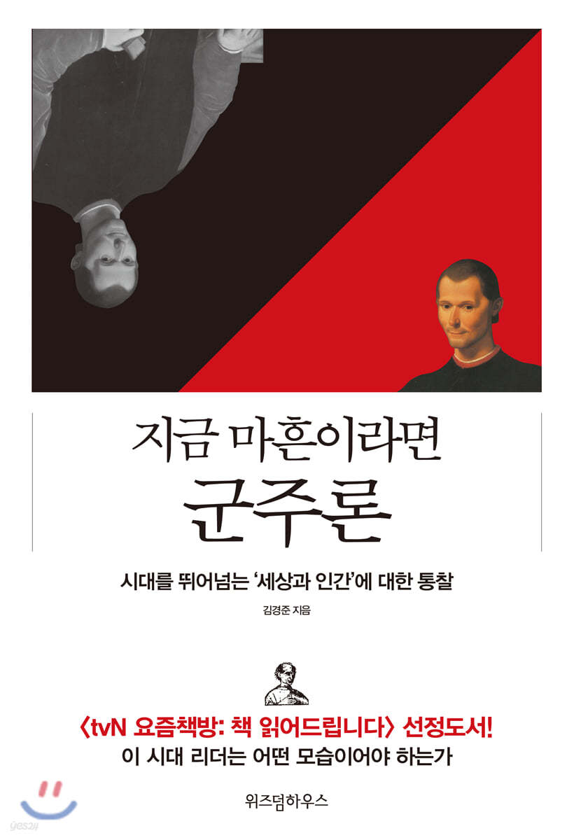 지금 마흔이라면 군주론