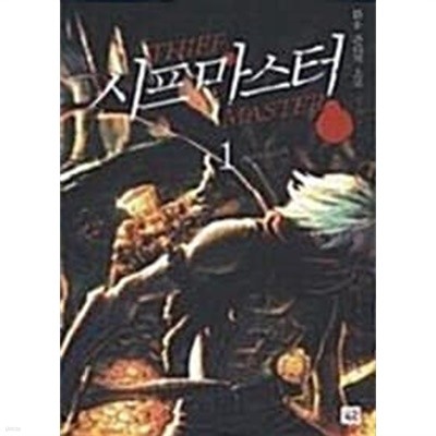 시프마스터 1-3 /화용/ 큰판타지