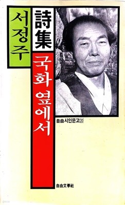 서정주 국화 옆에서 (자유문학사, 1987년 초판)