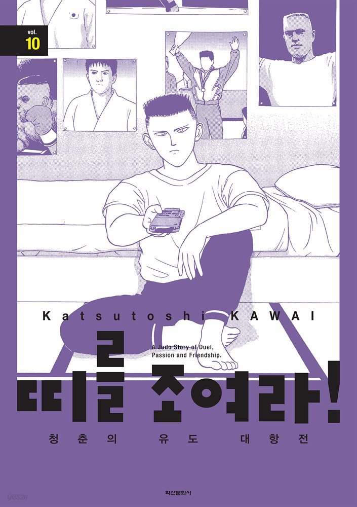 띠를 조여라! 청춘의 유도 대항전 10권