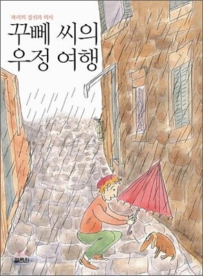 꾸뻬 씨의 우정 여행