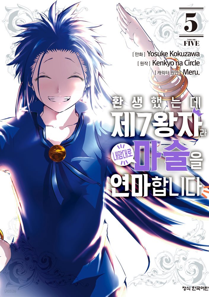 환생했는데 제7왕자라 내맘대로 마술을 연마합니다 05권