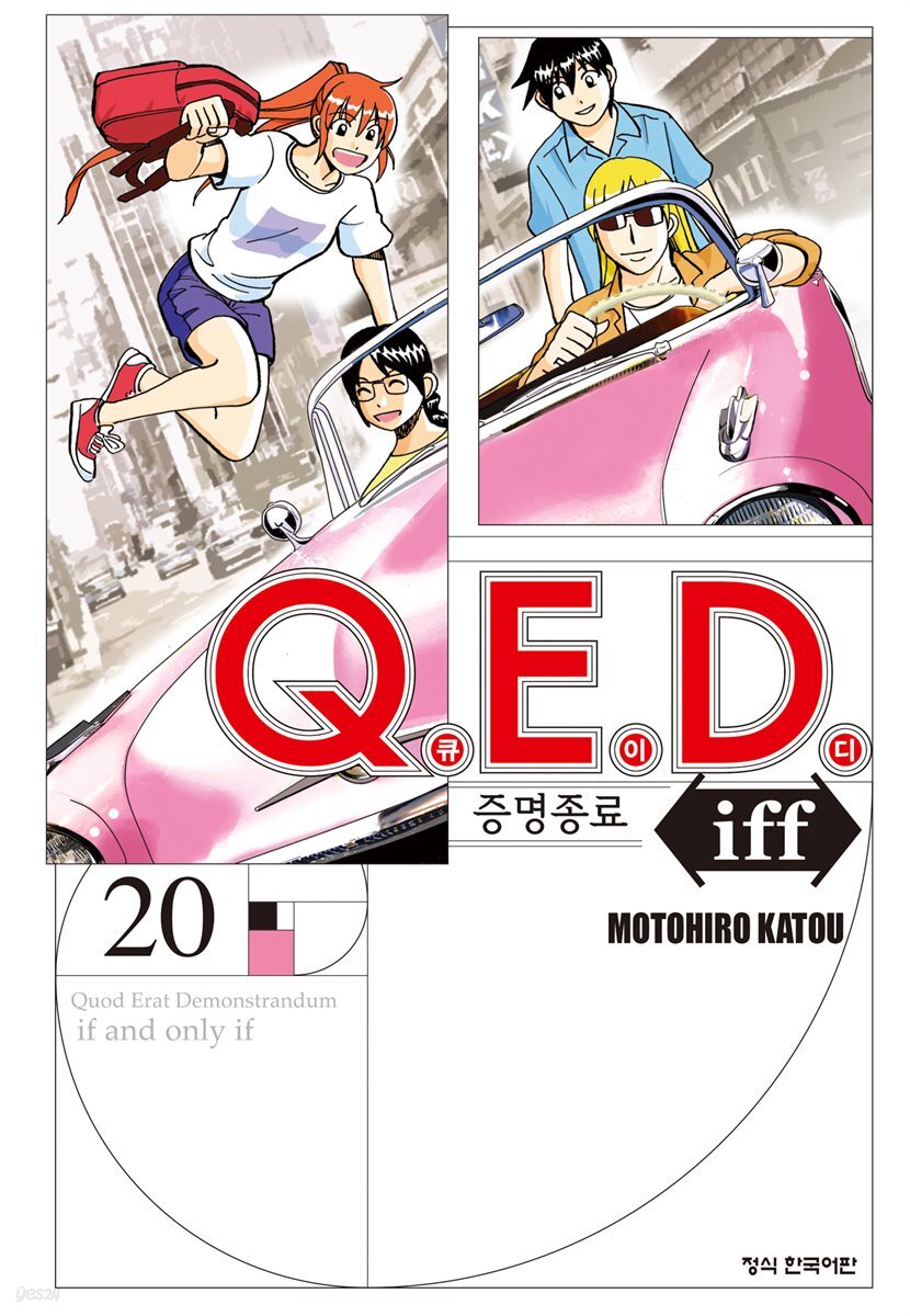 Q.E.D. iff 증명종료 (큐이디 이프) 20권