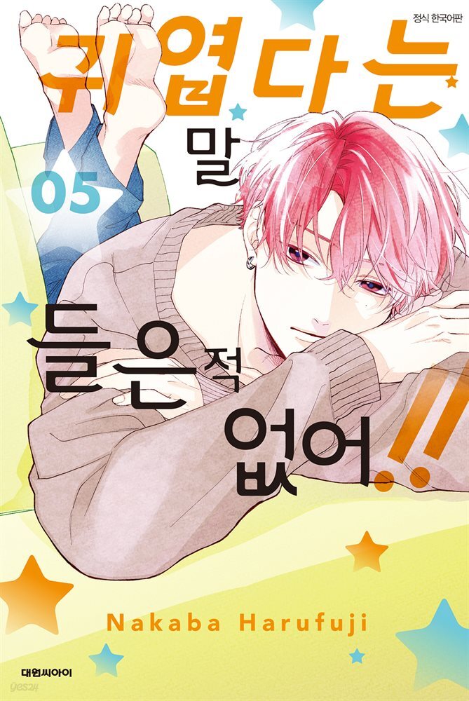 귀엽다는 말 들은 적 없어!! 05권