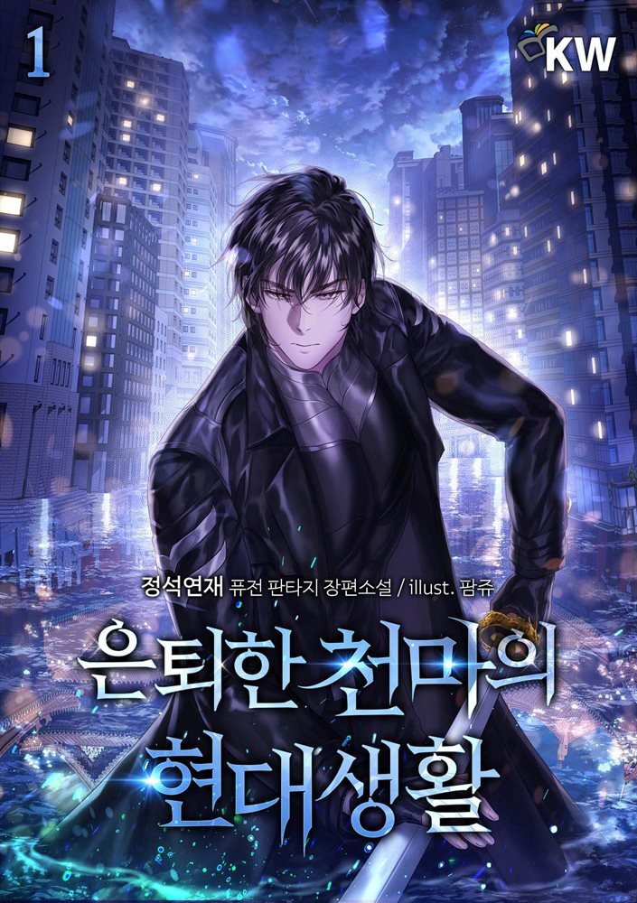 은퇴한 천마의 현대생활 1권