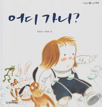 어디 가니? (마술피리그림책 꼬마, 53 -  즐거운 놀이 그림책)