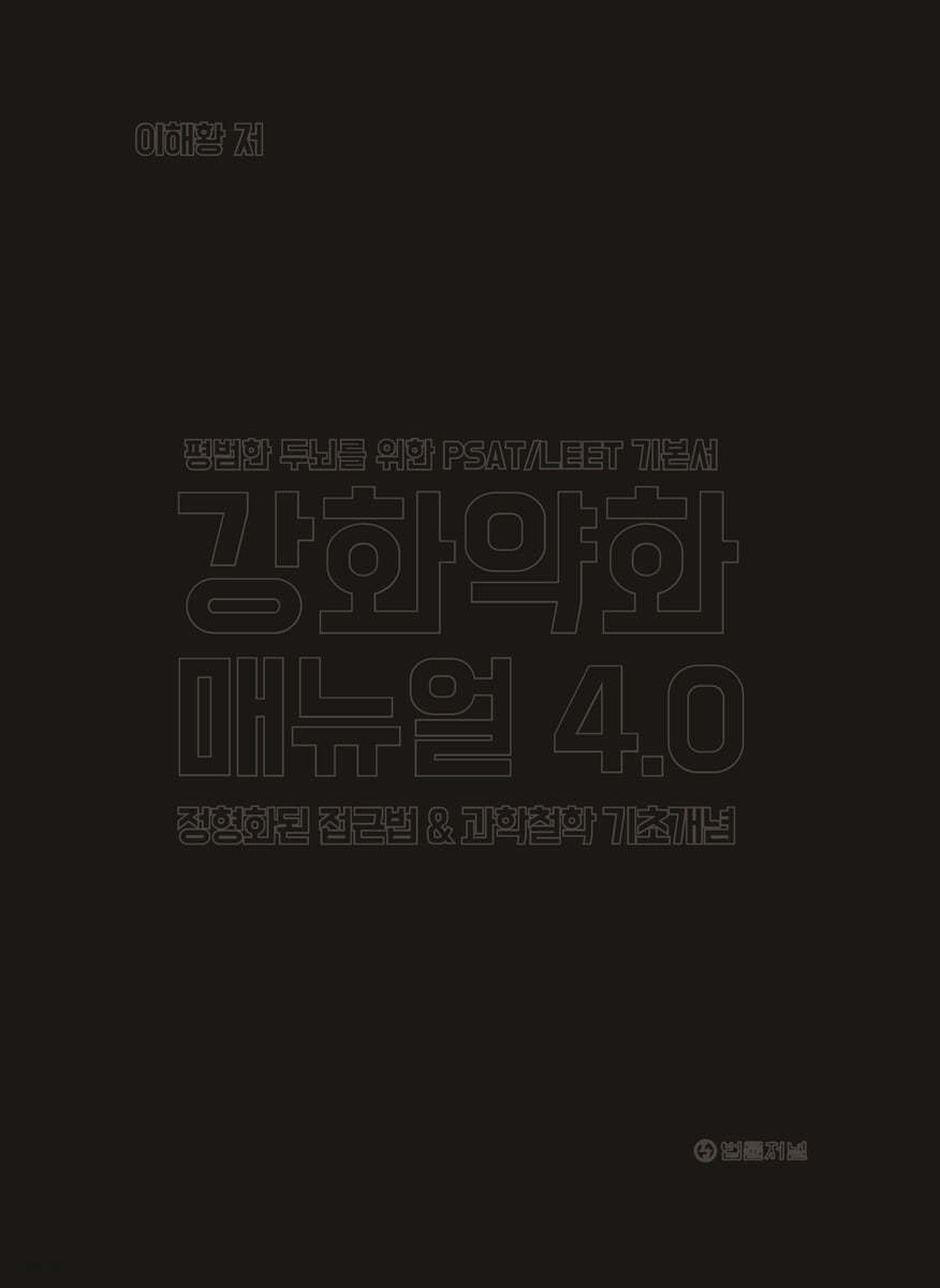 강화약화 매뉴얼 4.0 (리커버 에디션)