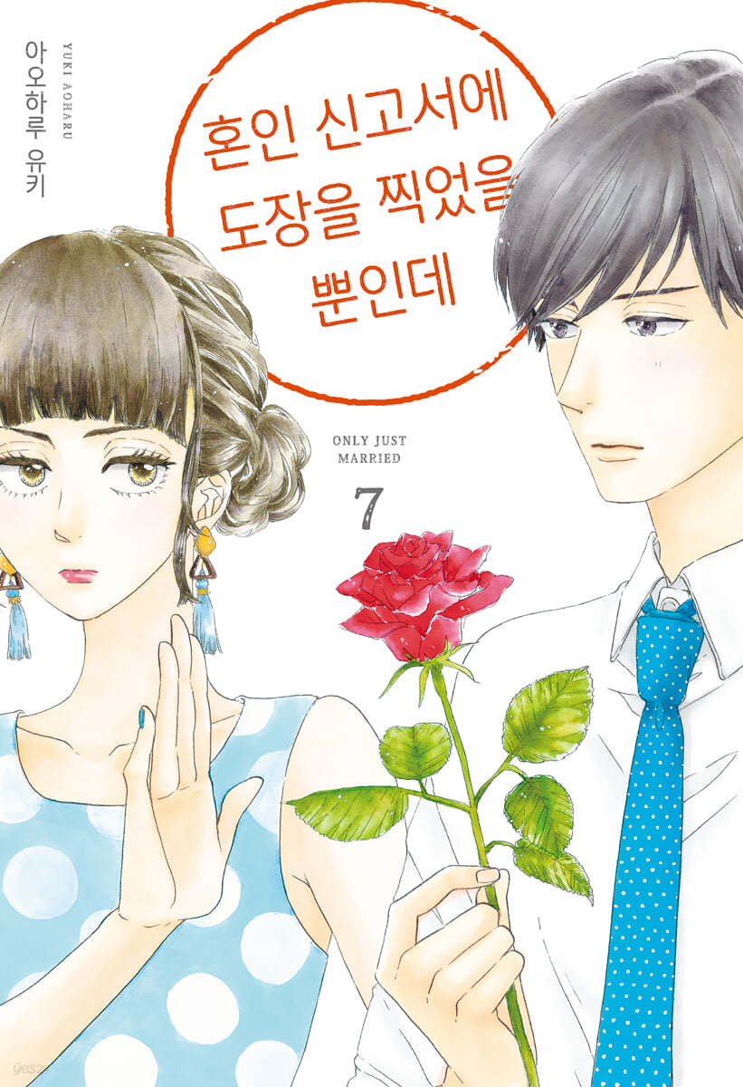 혼인 신고서에 도장을 찍었을 뿐인데 7
