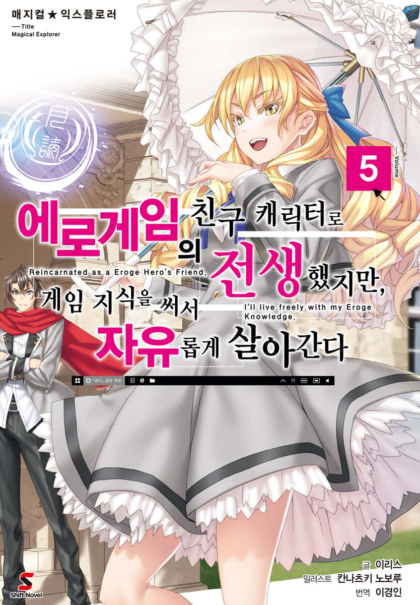 매지컬★익스플로러 ~에로게임의 친구 캐릭터로 전생했지만, 게임 지식을 써서 자유롭게 살아간다~ 5