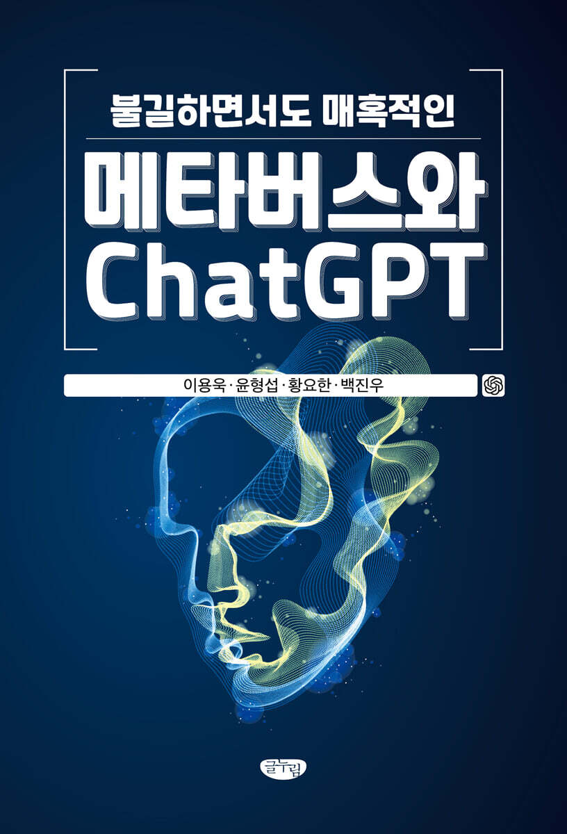 [글누림]불길하면서도 매혹적인 메타버스와 ChatGPT