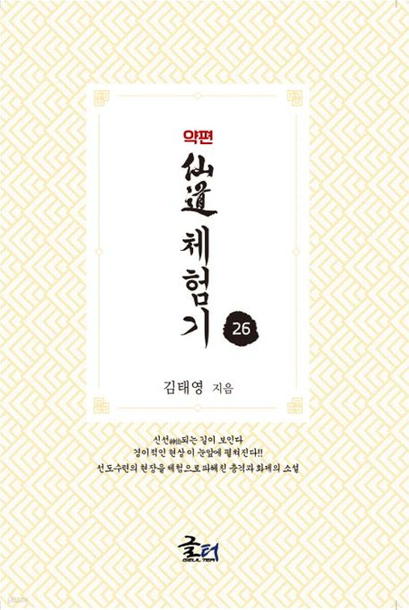 약편 선도체험기 26