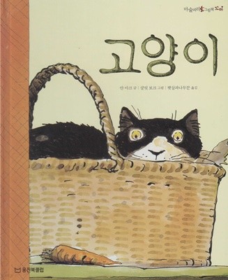 고양이 (마술피리그림책 꼬마, 41 -  따뜻한 사랑 그림책)