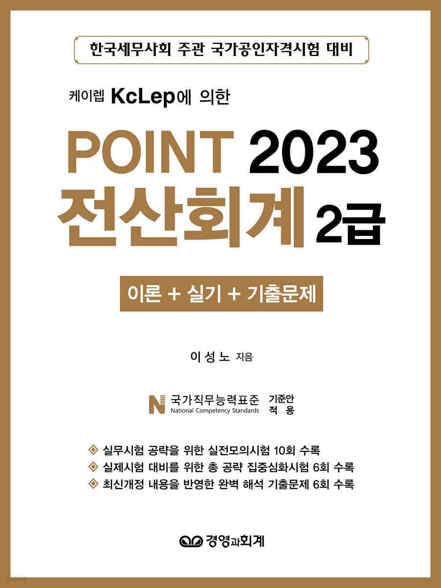 2023 케이렙 KcLep에 의한 POINT 전산회계 2급