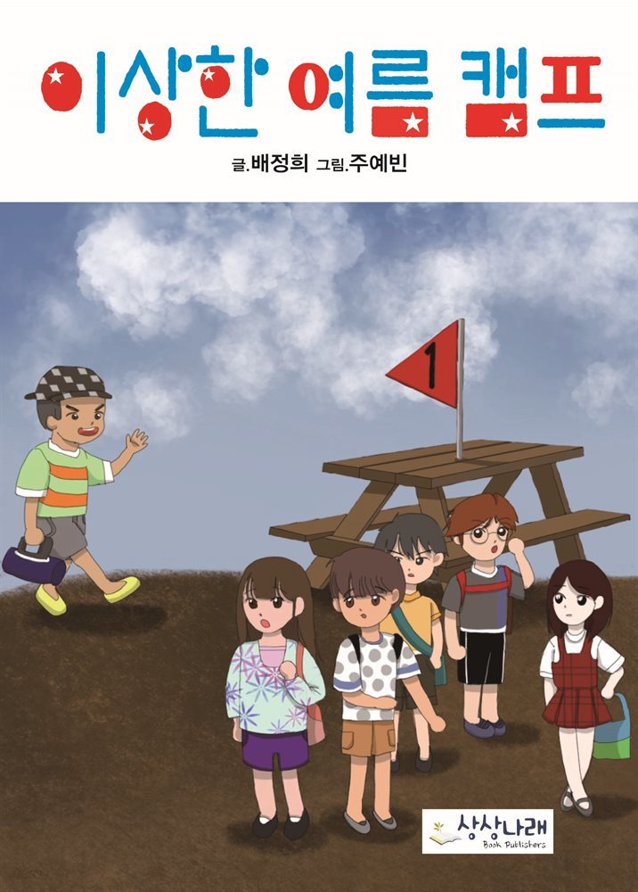 이상한 여름 캠프