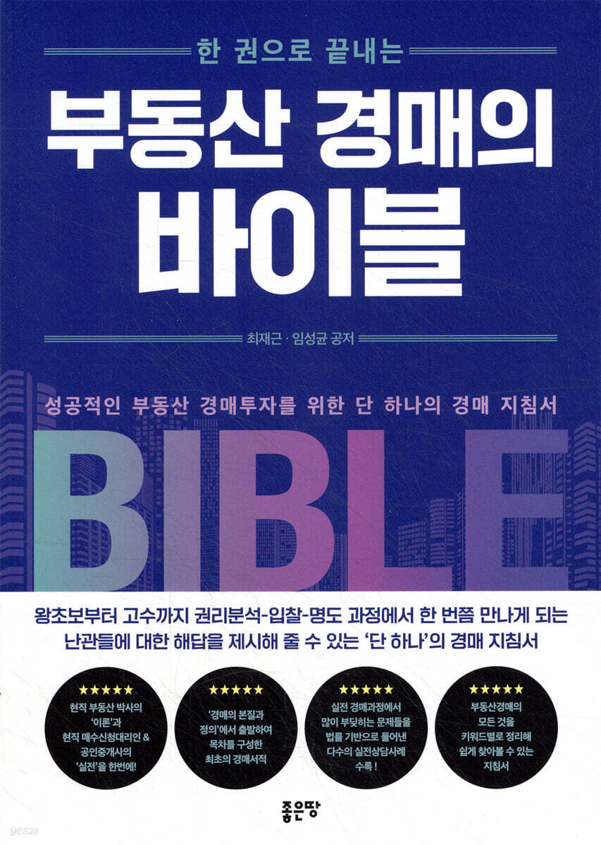 한 권으로 끝내는 부동산 경매의 바이블