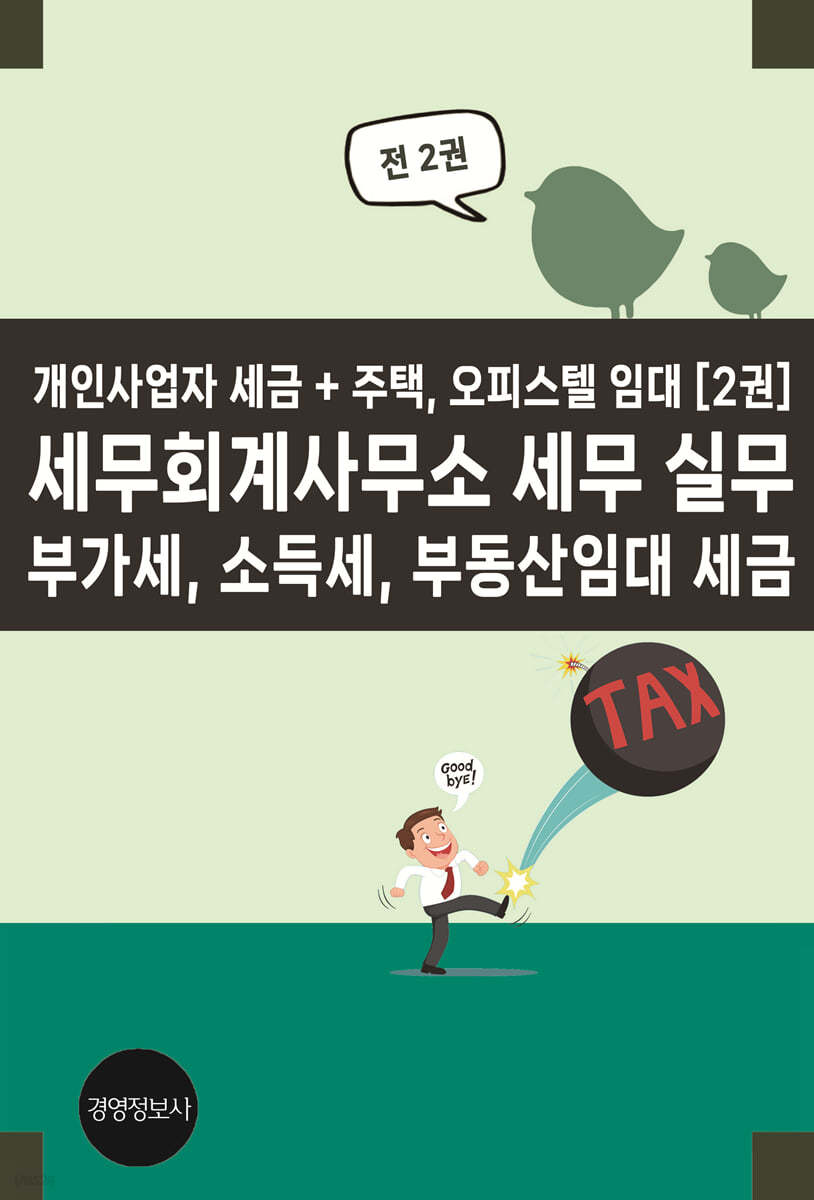 세무회계사무소 세무 실무 부가세, 소득세, 부동산임대 세금