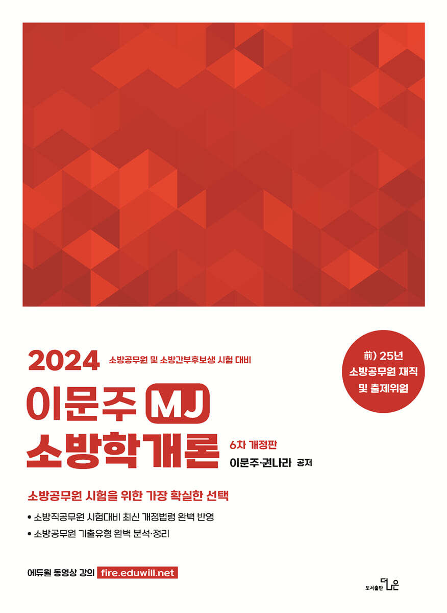 [더나은]2024 이문주 MJ 소방학개론