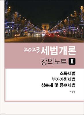 2023 세법개론 강의노트 2
