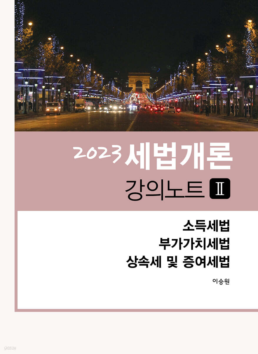 2023 세법개론 강의노트 2