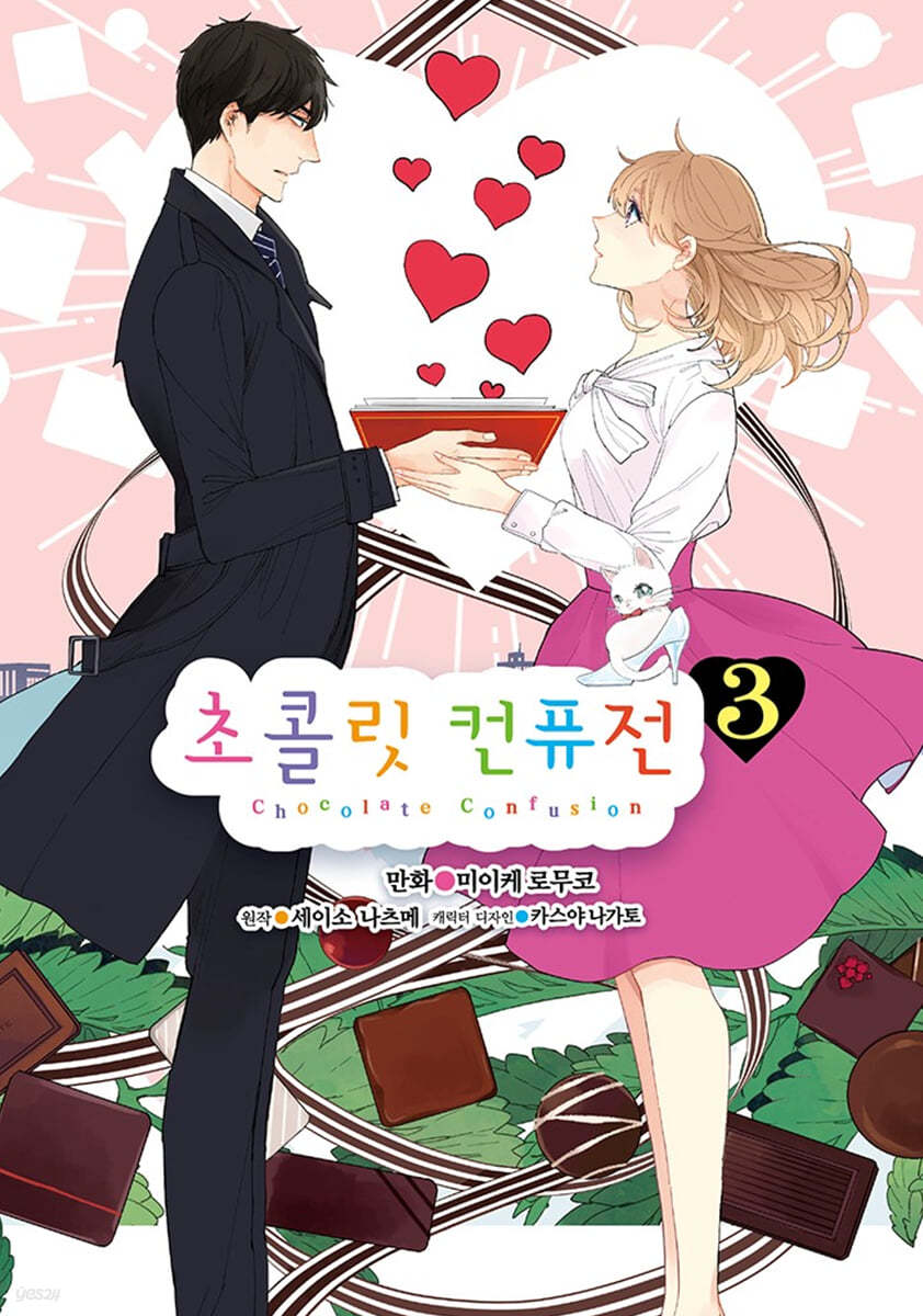코믹 초콜릿 컨퓨전 3