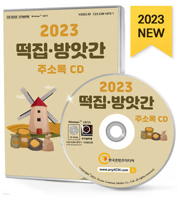 2023 떡집·방앗간 주소록 CD 