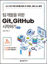 팀 개발을 위한 Git, GitHub 시작하기 