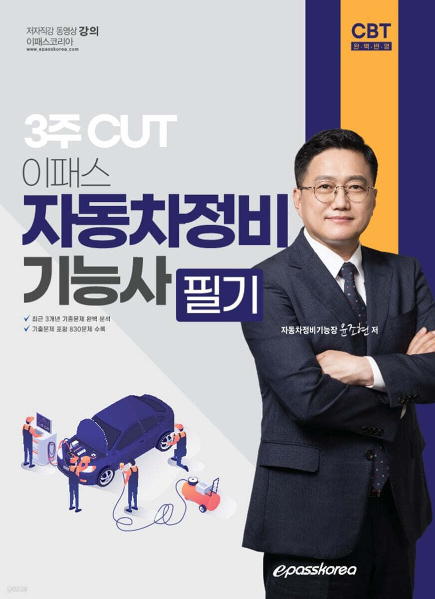 이패스 3주 CUT 자동차정비기능사 필기
