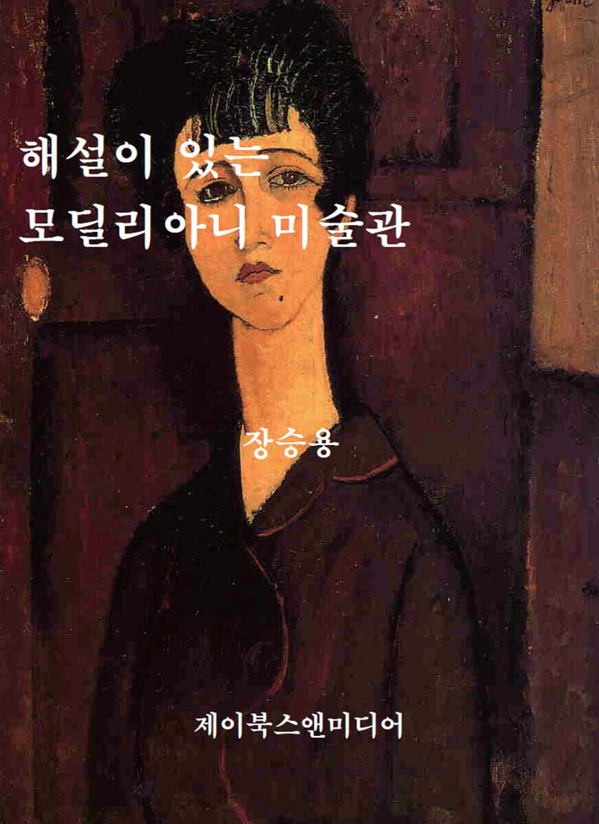 해설이 있는 모딜리아니 미술관