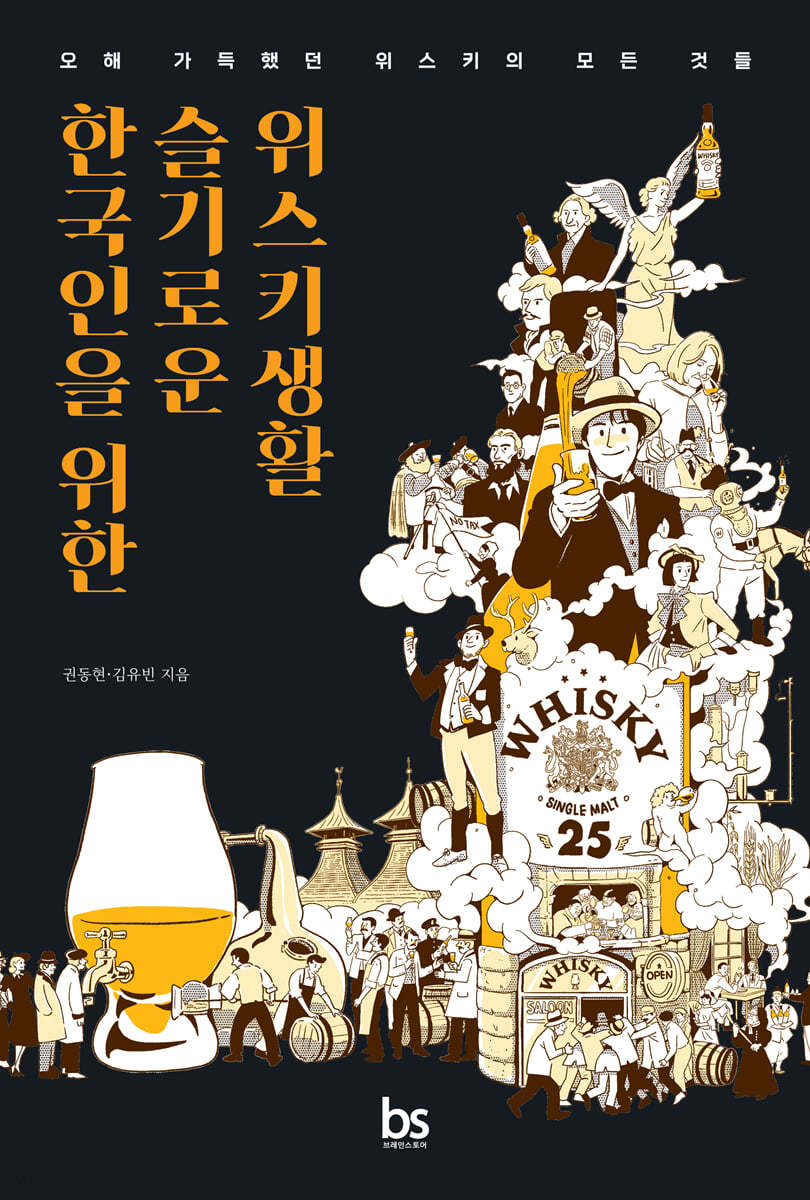 한국인을 위한 슬기로운 위스키생활