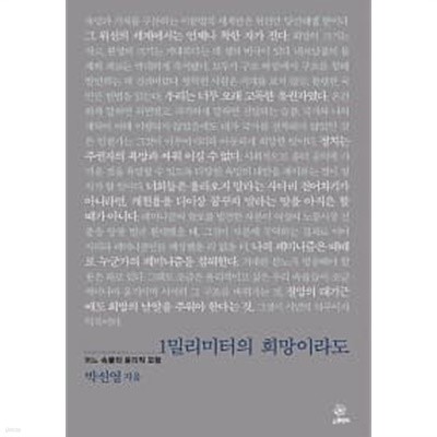 1밀리미터의 희망이라도