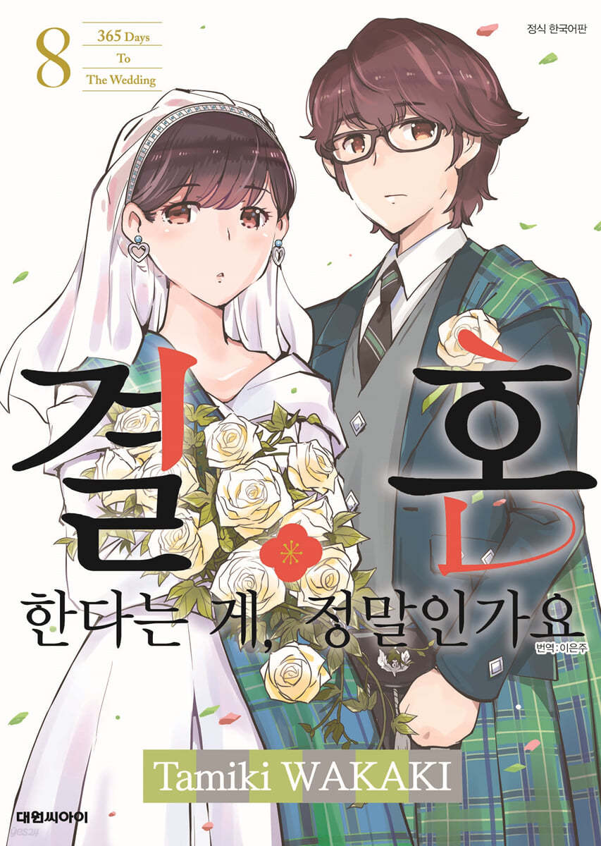 결혼한다는 게, 정말인가요 8