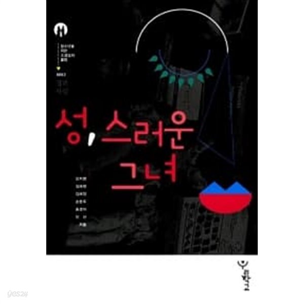 [중고샵] 성, 스러운 그녀 - 예스24 [중고샵]성, 스러운 그녀 - 예스24