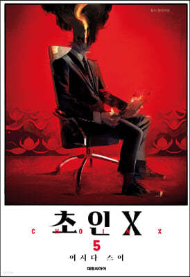 초인X 5