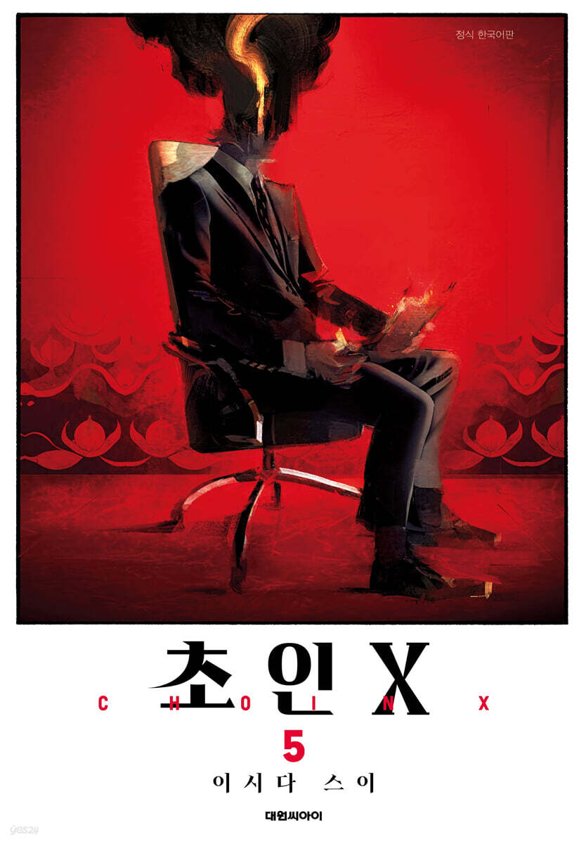 초인X 5