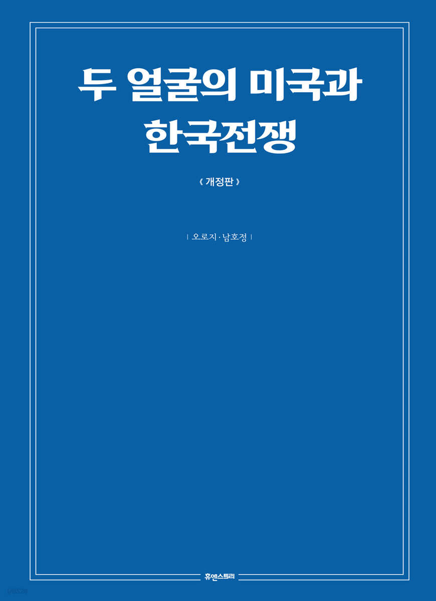 두 얼굴의 미국과 한국전쟁