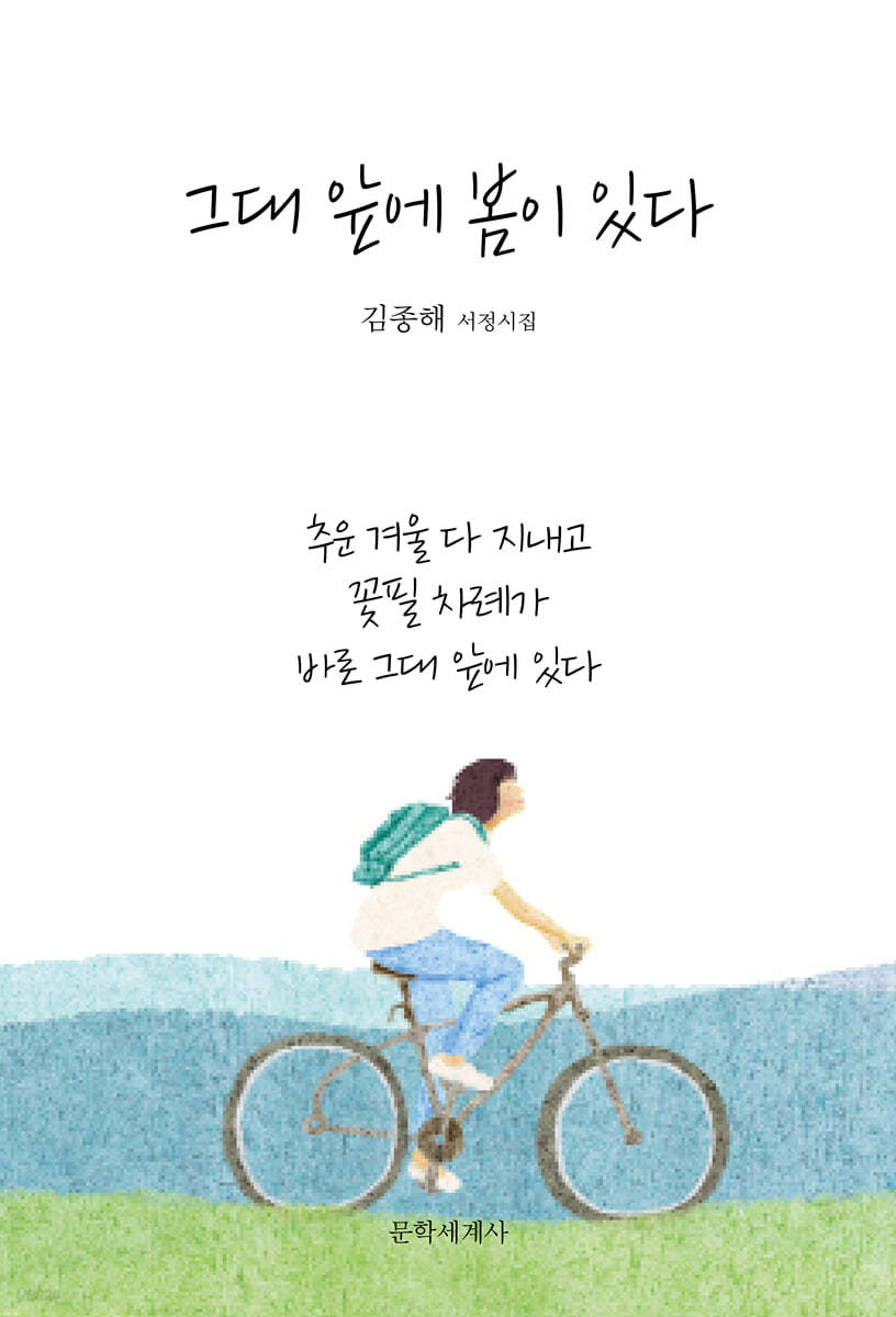 그대 앞에 봄이 있다