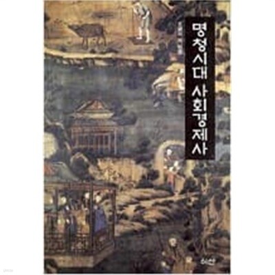 명청시대 사회경제사 (이산의 책 45) (2007 초판)