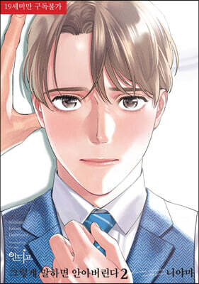 그렇게 말하면 안아버린다 2 한정판 세트