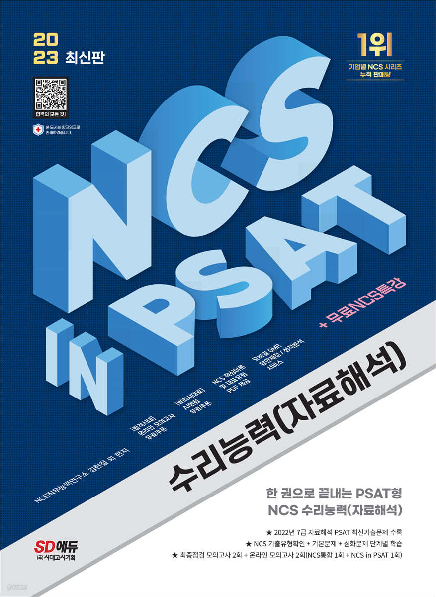 2023 최신판 NCS 수리능력(자료해석) in PSAT+무료NCS특강