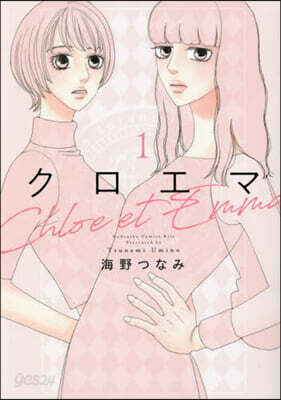 クロエマ Chloe et Emma  1