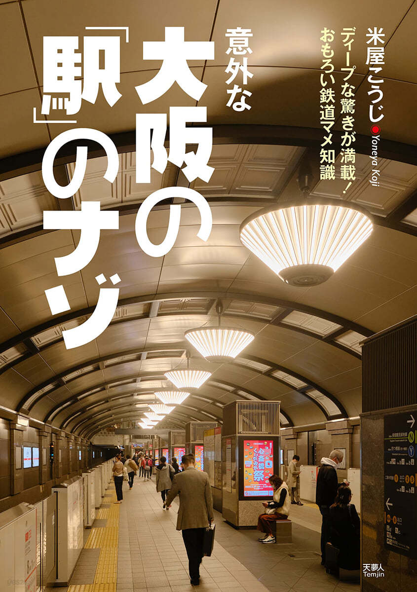 意外な大阪の「驛」のナゾ