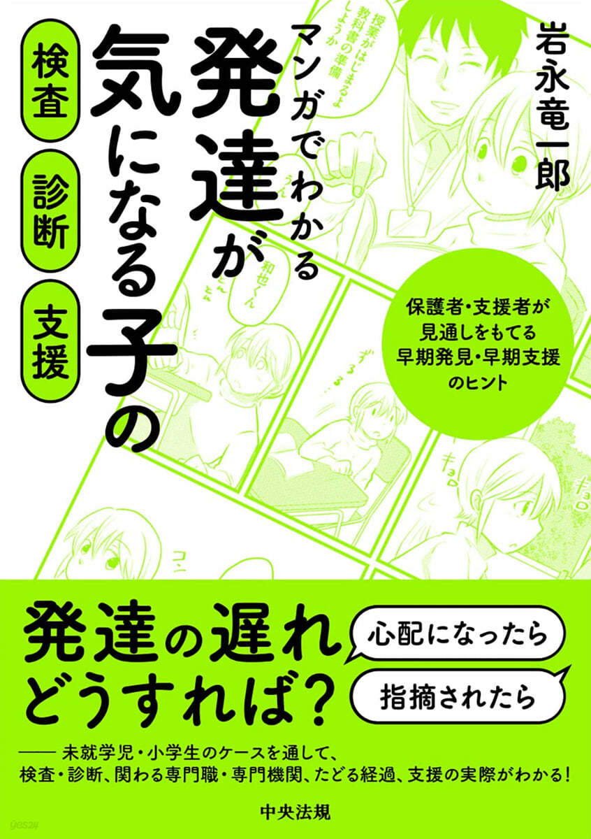 發達が氣になる子の檢査.診斷.支援