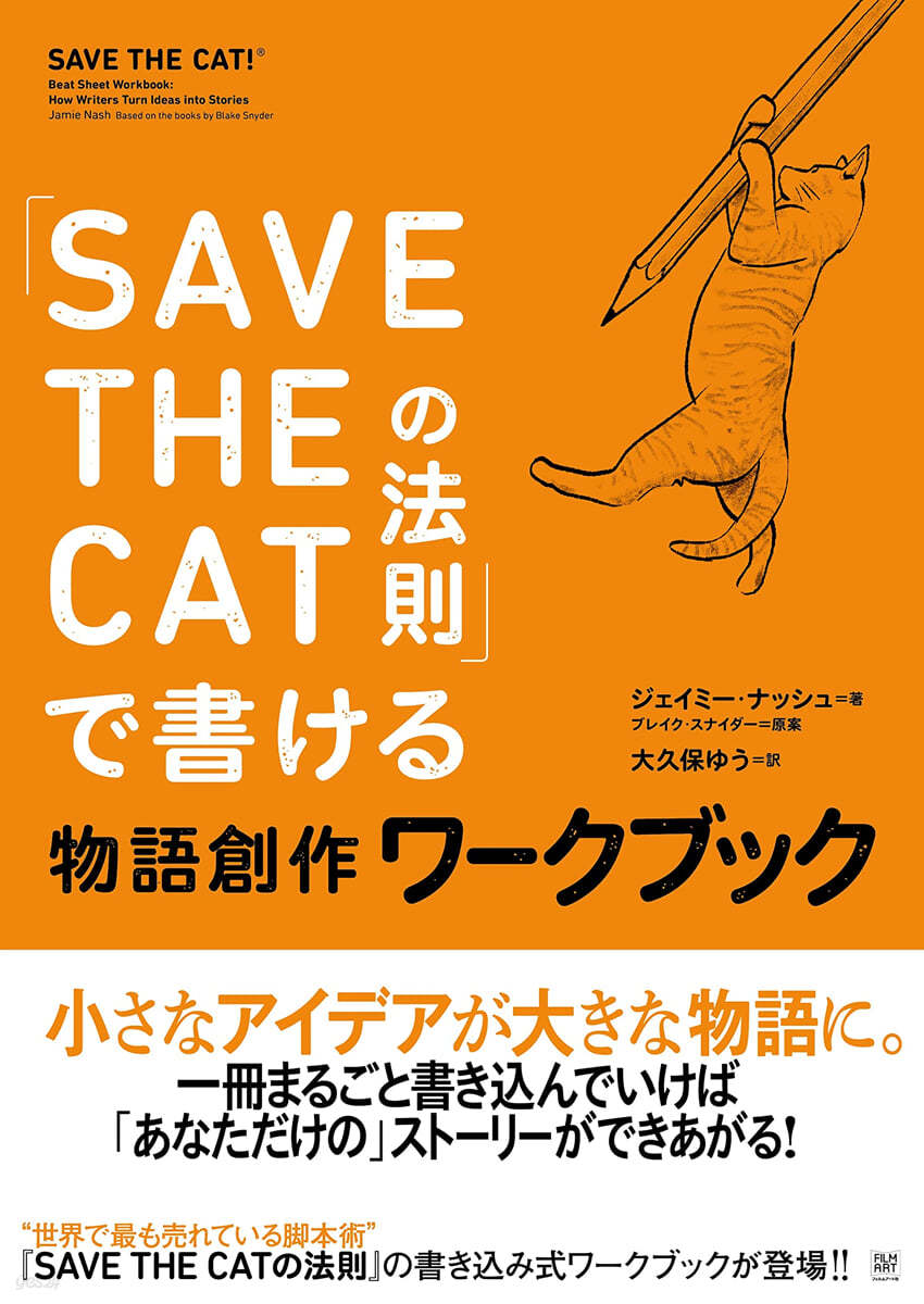 「SAVE THE CATの法則」で書ける 