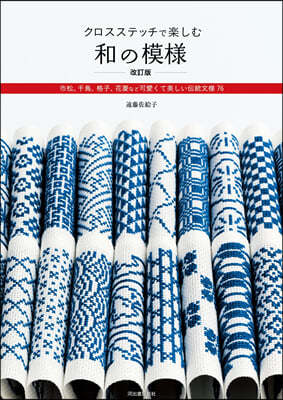 クロスステッチで樂しむ和の模樣 改訂版